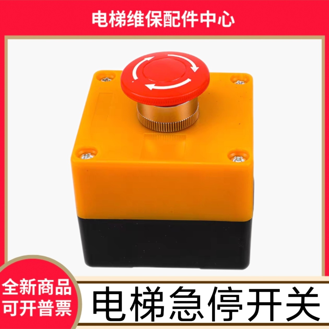 电梯急停开关 货梯急停 升降机急停开关 应急开关适用于三菱电梯