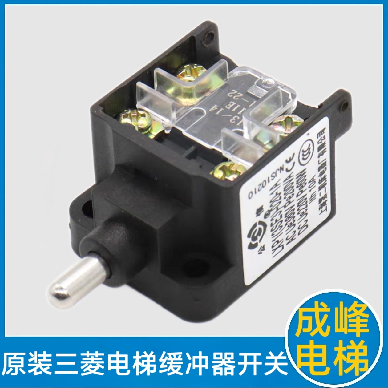 三菱电梯缓冲器开关 涨紧轮开关 限位开关 公信 13/14 11E 21-22图片