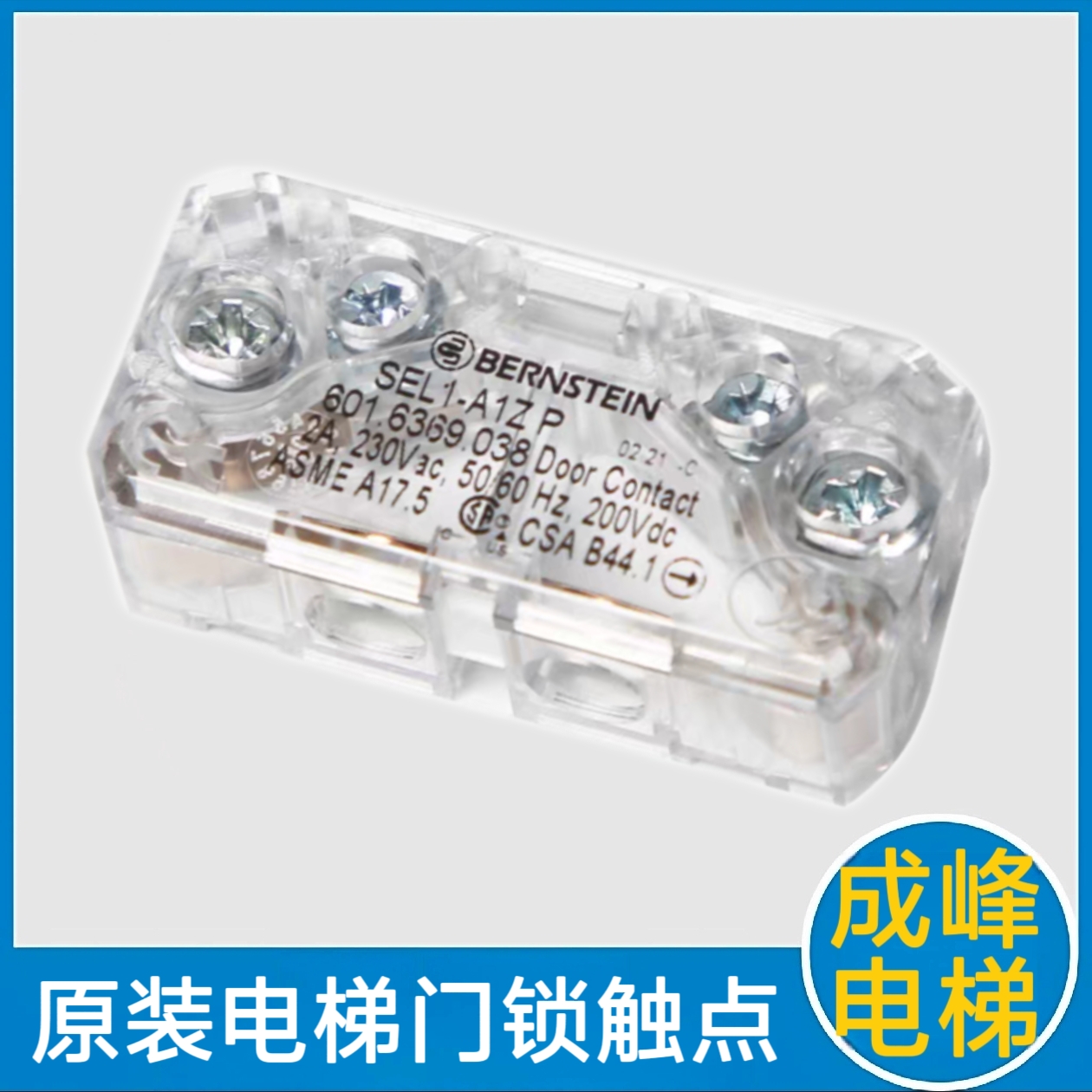 永大电梯门锁触点 SEL1-A1Z P 东芝电梯轿门门锁 爱登堡 通力