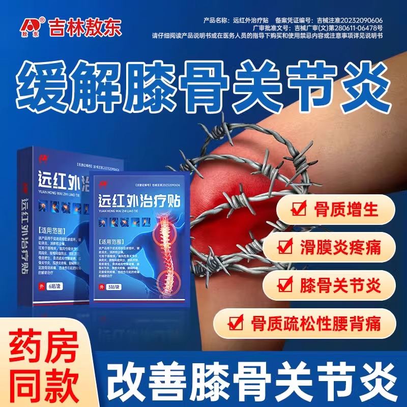 敖东远红外治疗贴膏膝盖关节炎疼痛颈椎肩周炎腱鞘腰肌劳消肿HD
