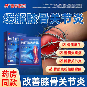 敖东远红外治疗贴膏膝盖关节炎疼痛颈椎肩周炎腱鞘腰肌劳消肿HD
