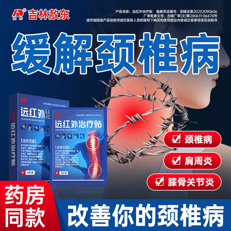 敖东远红外治疗贴膏颈椎病腱鞘肩周炎腰肌劳损膝盖疼痛滑膜炎HD