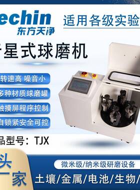 行星式球磨机TJX实验室用纳米级研磨设备小型高效低噪音球磨仪