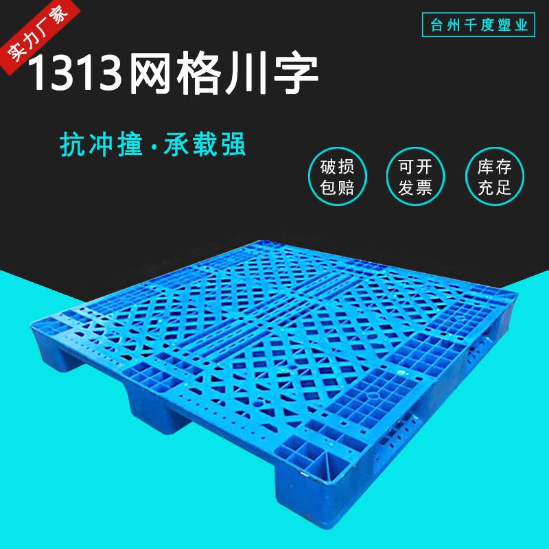 优价全新料加厚1313网格川字塑料托盘栈板防潮垫板厂家