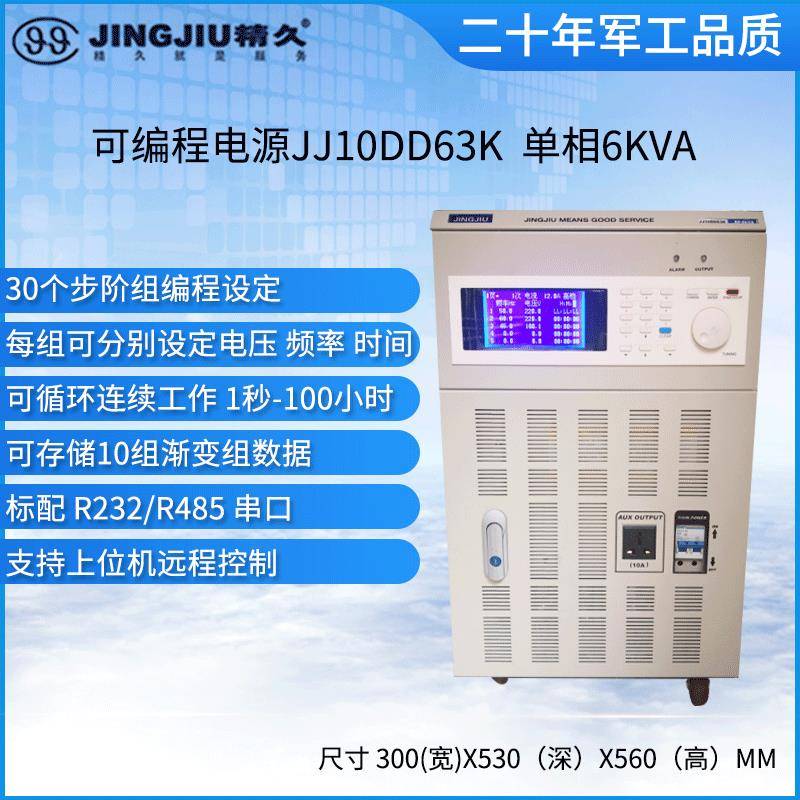 山东变频电源可编程变频电源JJ10DD63K单相6kVA