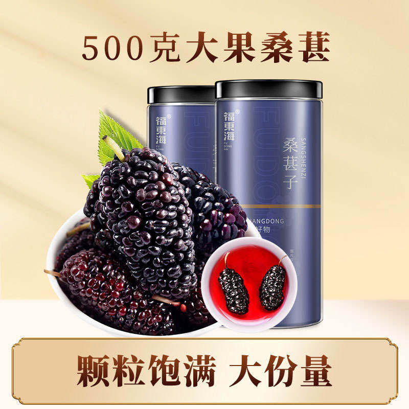 福东海大果桑椹子500g泡茶水黑桑葚干新货干果严选泡酒中药材