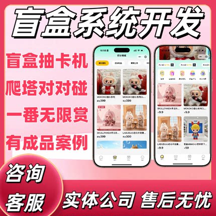 盲盒APP系统定制开发labubu泡泡玛特H5软件小程序源码搭建交付