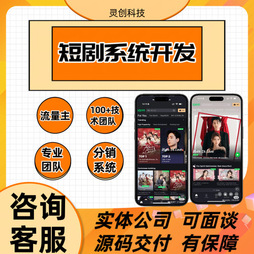 短剧小程序系统App开发分销系统开发影视短剧H5搭建源码交付