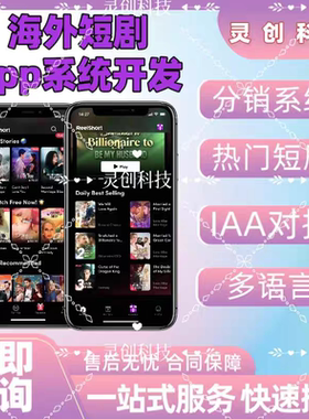 海外短剧app软件开发多语言分销h5系统搭建IAA对接源码交付包上架