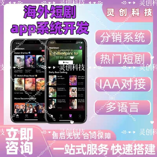 海外短剧app软件开发多语言分销h5系统搭建IAA对接源码交付包上架