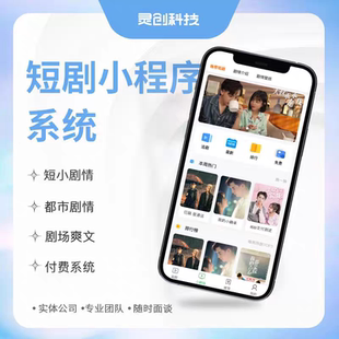 国内短剧app软件开发付费看剧对接广告分销系统搭建小程序制作