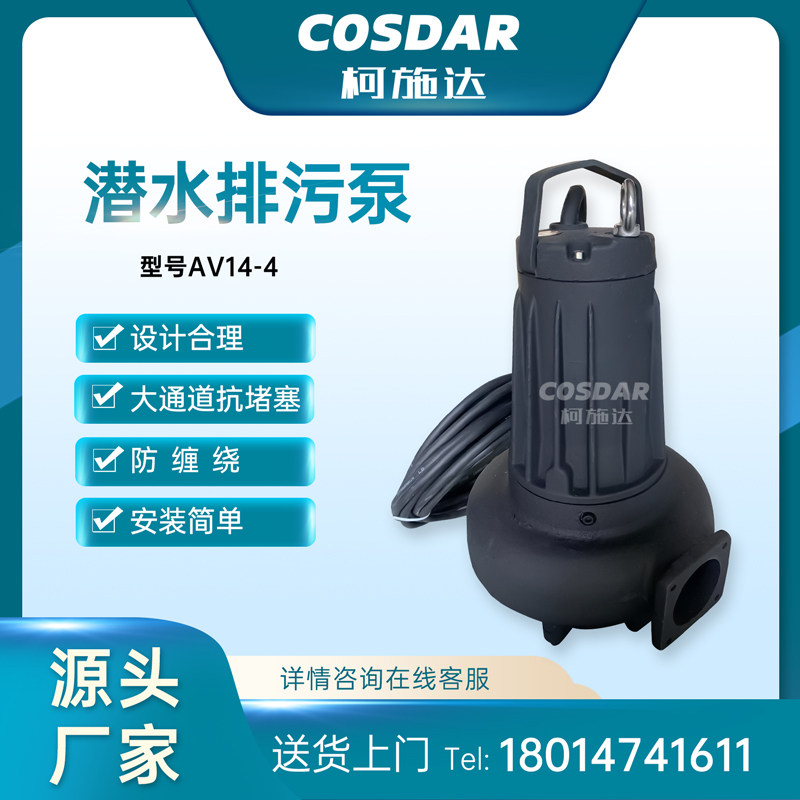 潜水排污泵AV14-4柯施达厂家80mm口径大流量增强型潜污泵1.4KW