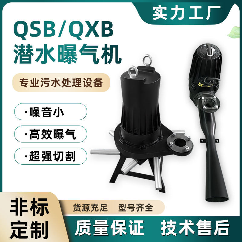 潜水曝气机射流式增氧泵污水处理自吸式自耦式QXB离心式曝气设备