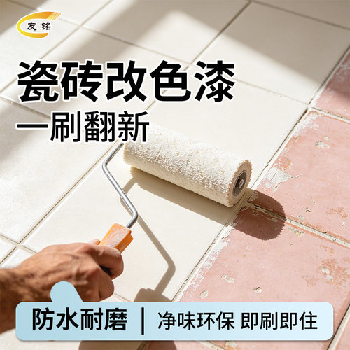 友铭瓷砖改色专用漆地砖墙面翻新