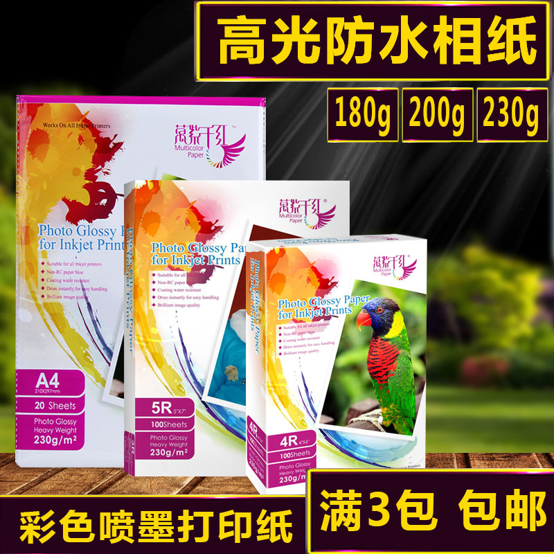 5寸6寸7寸A4 A6相纸260gRC照片纸4R高光防水喷墨230g相片纸A5细绒