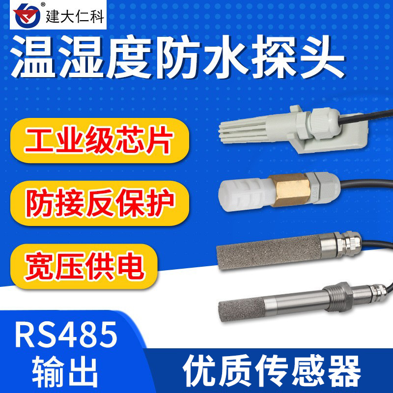 温湿度感测器变送器RS485采集器模块 工业温湿度计防水高温防尘