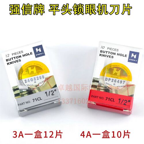 好货强信781平头锁眼机刀片 开袋刀片扣眼机开孔刀进口平头钮门车