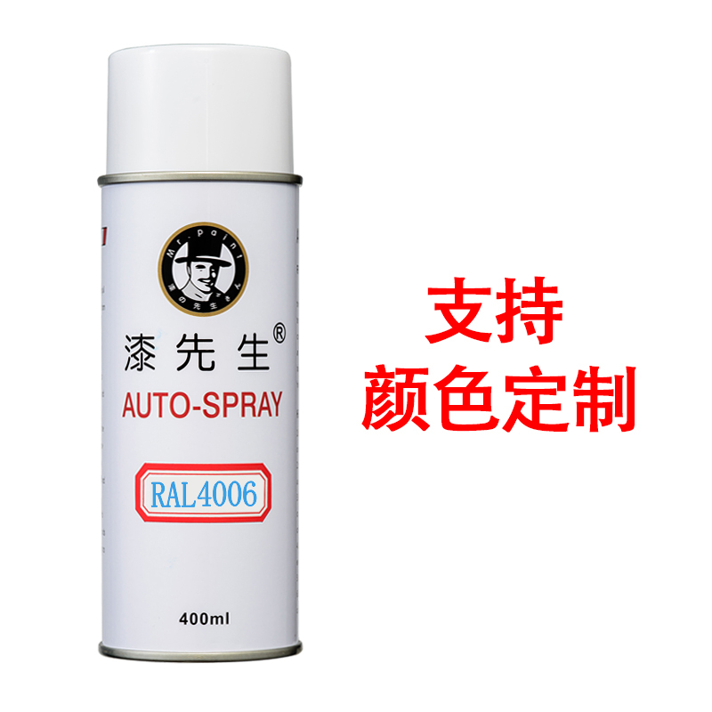 极速劳尔RAL4006/4007/4008/4009/4010/4011/4012/5000漆先生喷漆
