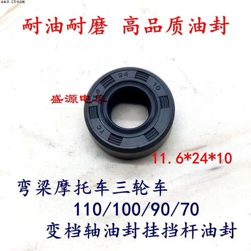 弯梁摩托车宗申110三轮车100/90/70变档轴油封 挂挡杆油封11.6*24