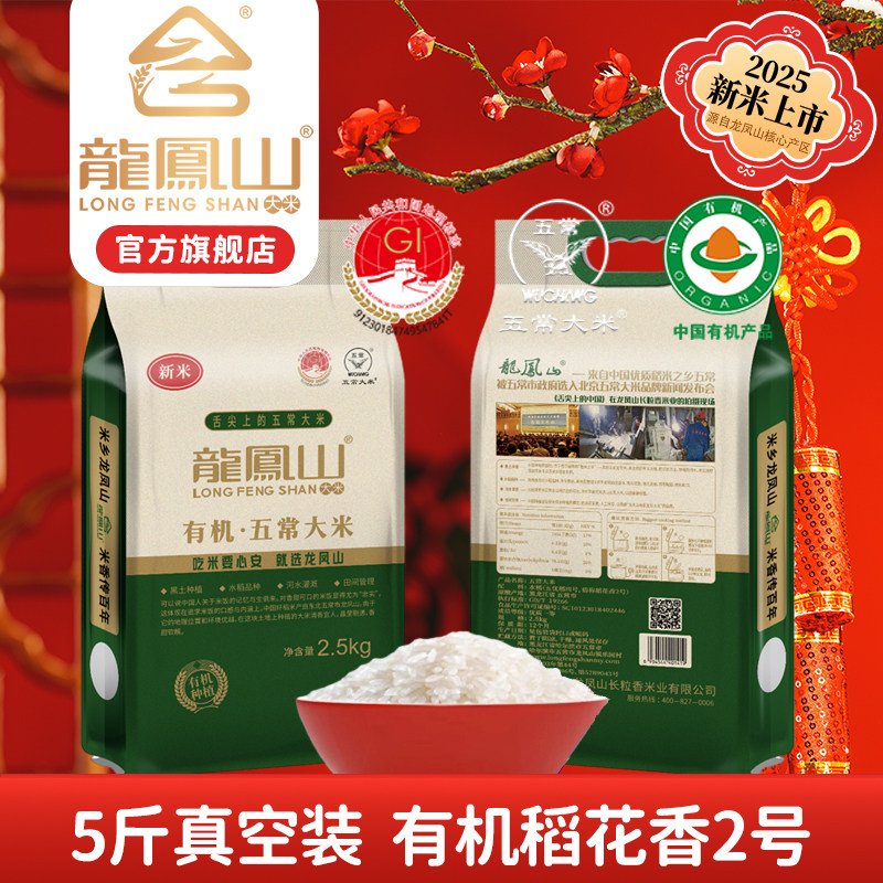 龙凤山有机五常大米2.5kg真空现磨2025年新米优质一等东北大米5斤,粮油调味/速食/干货/烘焙,大米,淘宝优惠券,粉丝福利购,淘宝优惠卷