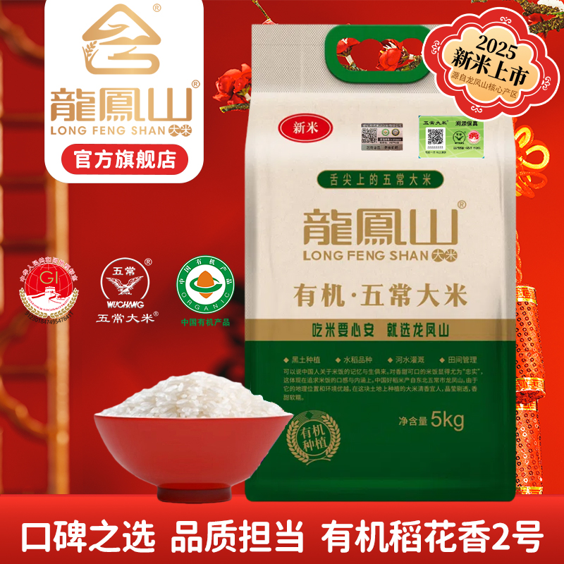 龙凤山有机五常大米5kg真空包装大米2025新米稻花香2号东北大米