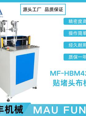 茂丰机械贴堵头布机MF-HBM420适用圆脊和方脊书印后加工设备