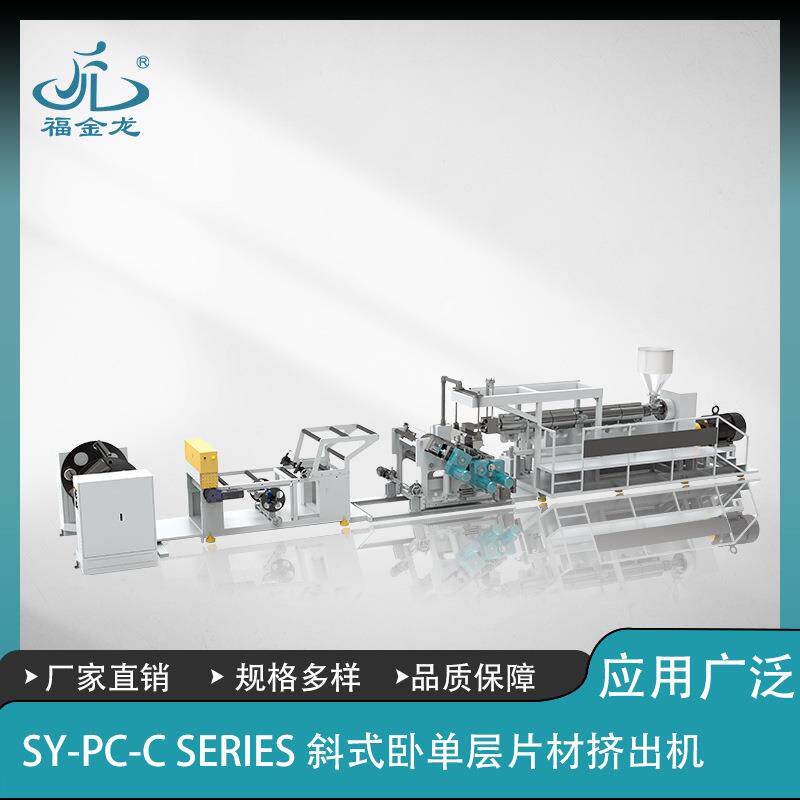 SY-PC-120-A/B系列斜式/立式单层塑料片材挤出机