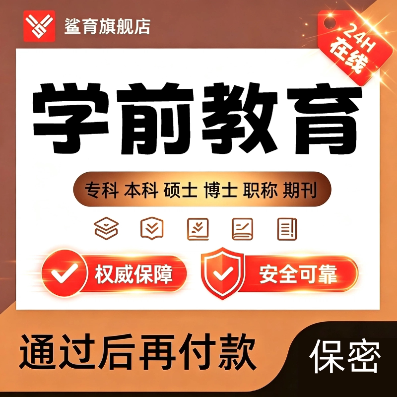 学前教育论文毕业函授专升本硕士博士研究生开题查重报告服务
