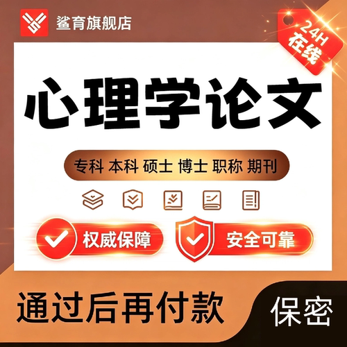 心理学论文硕士专本数据收集实证问卷量表查重报告服务