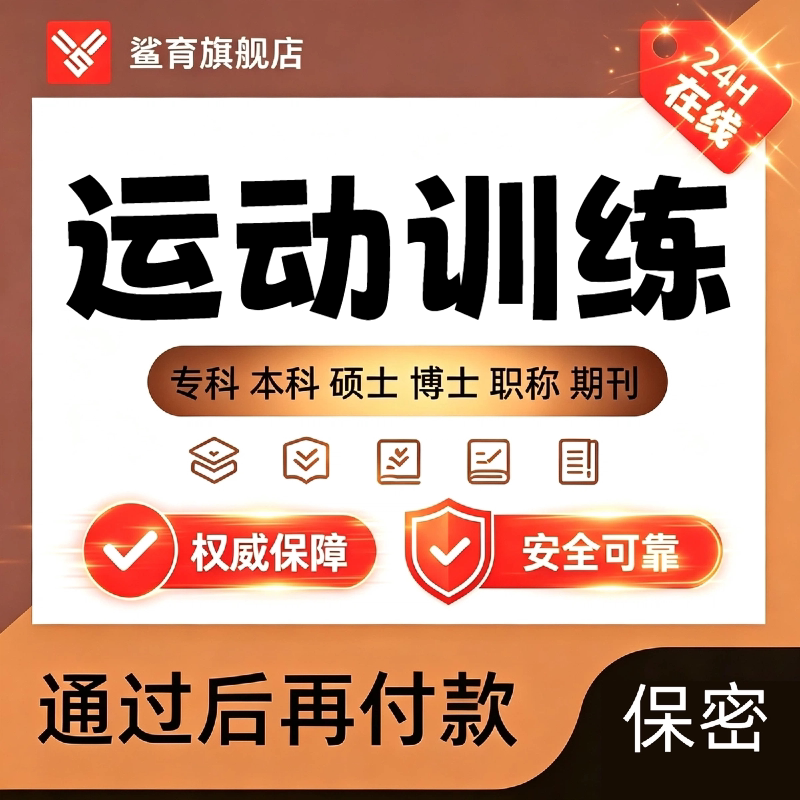 运动训练本科硕士论文足球篮球体能训练运动康复数据分析查重检测