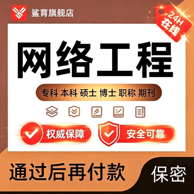 【网络工程论文】建模、图示、仿真等毕业论文开题查重报告可加急