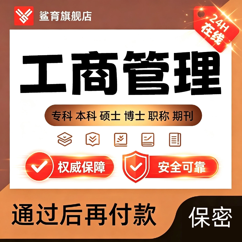 工商管理论文博士MBA/MPA/MEM本科在职硕士生论wen查重报告服务
