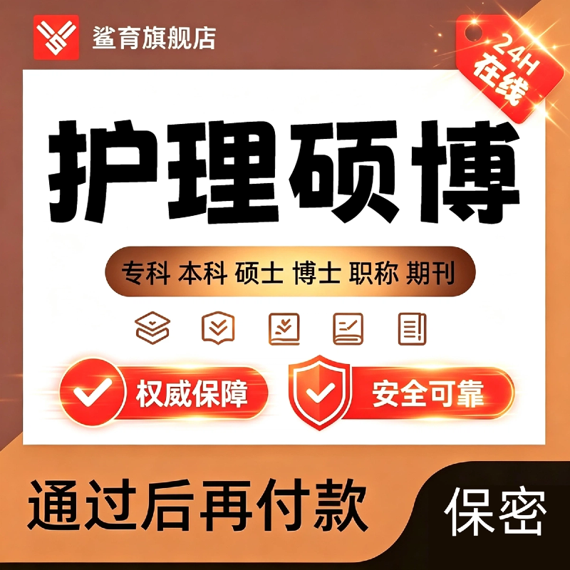 护理硕博论文spss/STAT医学数据分析EMBAMPA研究生开题查重报告