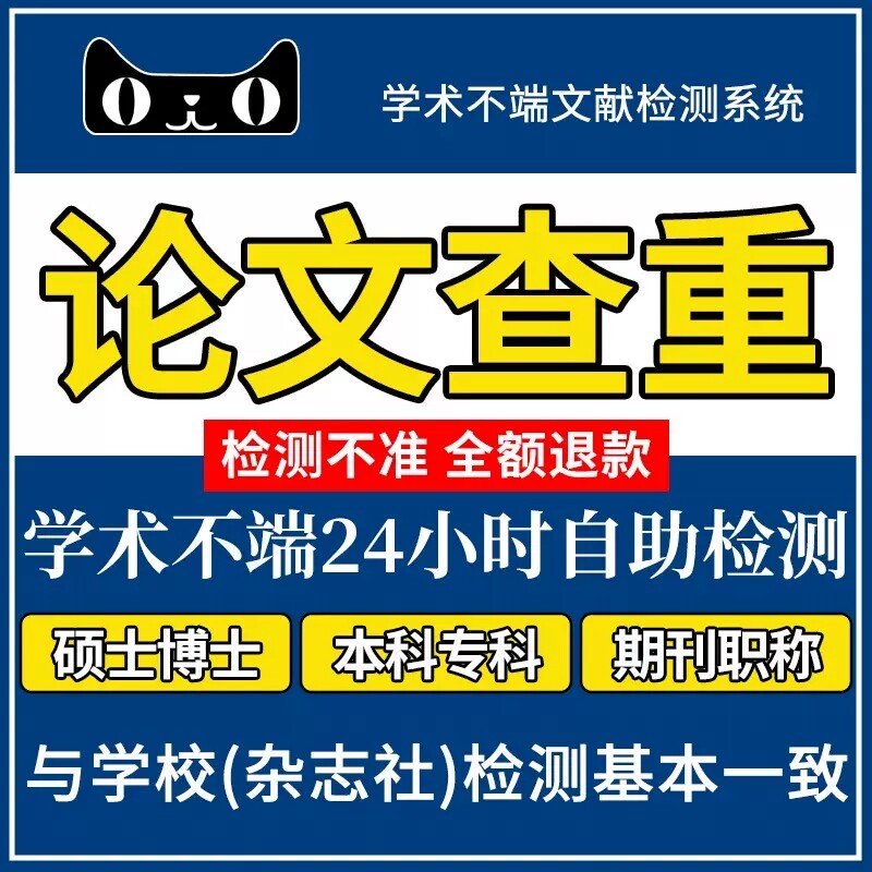 论文检测专科函授本科自考电大硕士博士专科高校MBA论文查重检测
