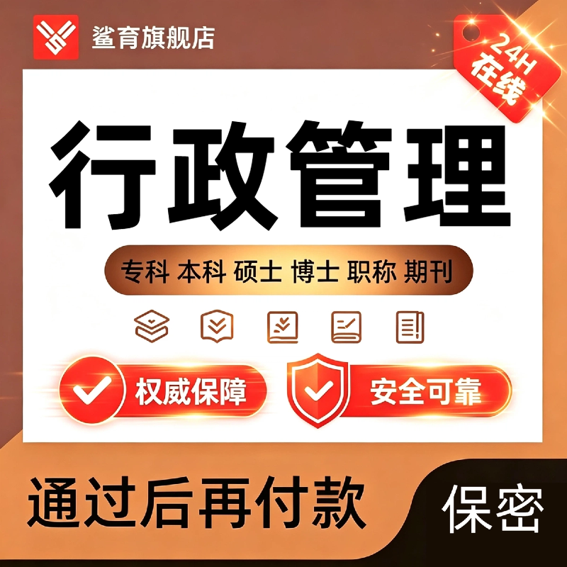 行政管理论文在职MBA/硕本专科调研数据MPA MEM查重报告论wen服务