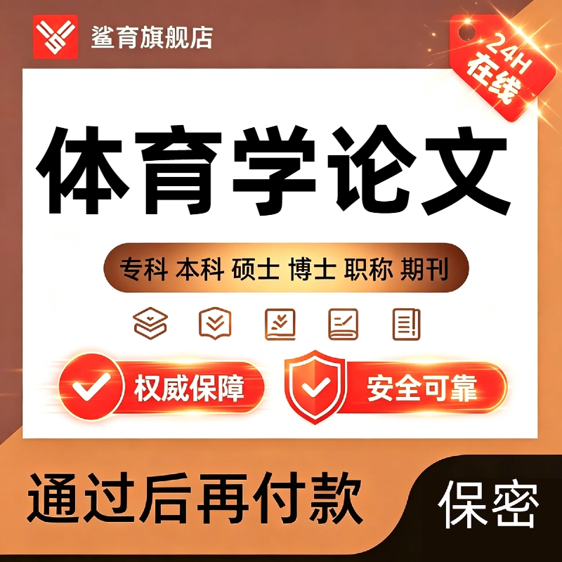 体育学论文硕士专科本科计算机wen毕业MBA开题课程查重报告服务
