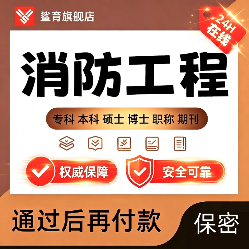 消防工程论文硕士专本科计算机wen毕业MBA开题课程代查重报告服务