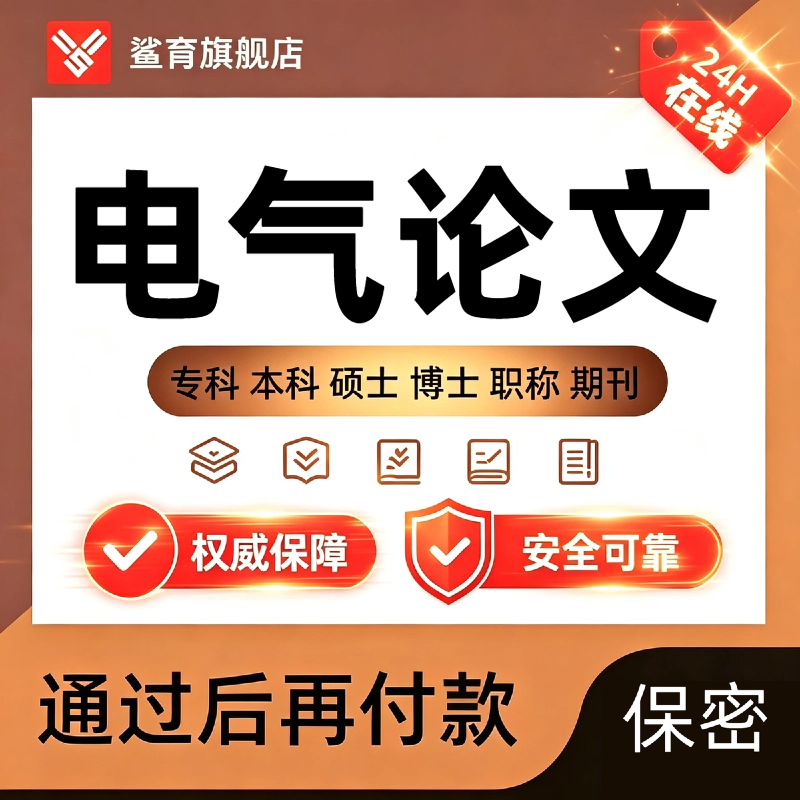 电气论文专本科硕士博计算机wen毕业MBA开题系统仿真查重报告服务