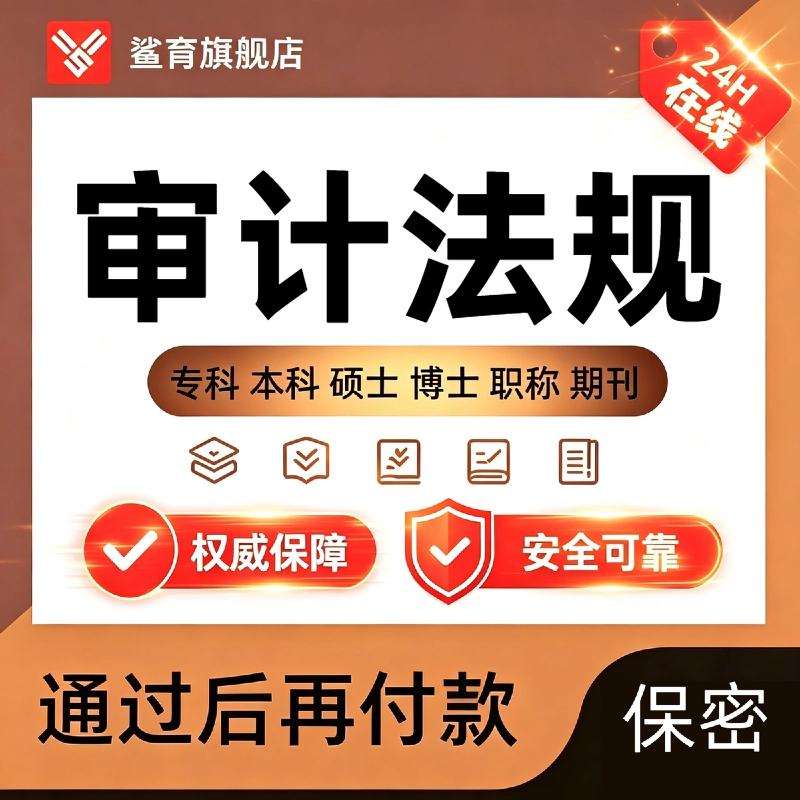 审计法规论文硕士在职研究生SPSS/STAT数据图表分析毕业开题查重