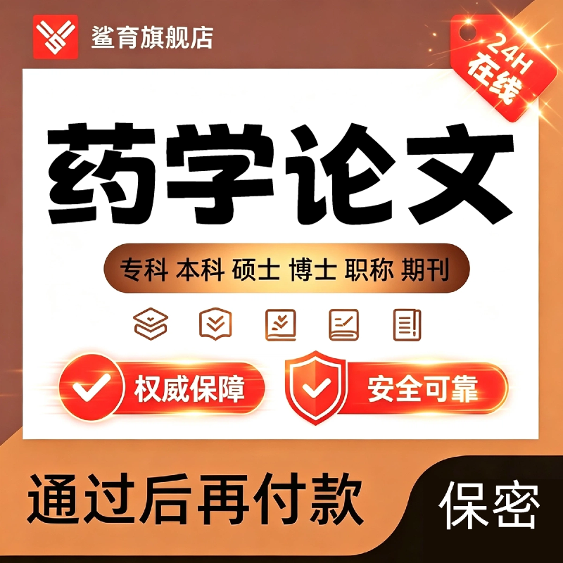 药学论文硕博案例分析/数据分析专本科论文开题查重检测服务