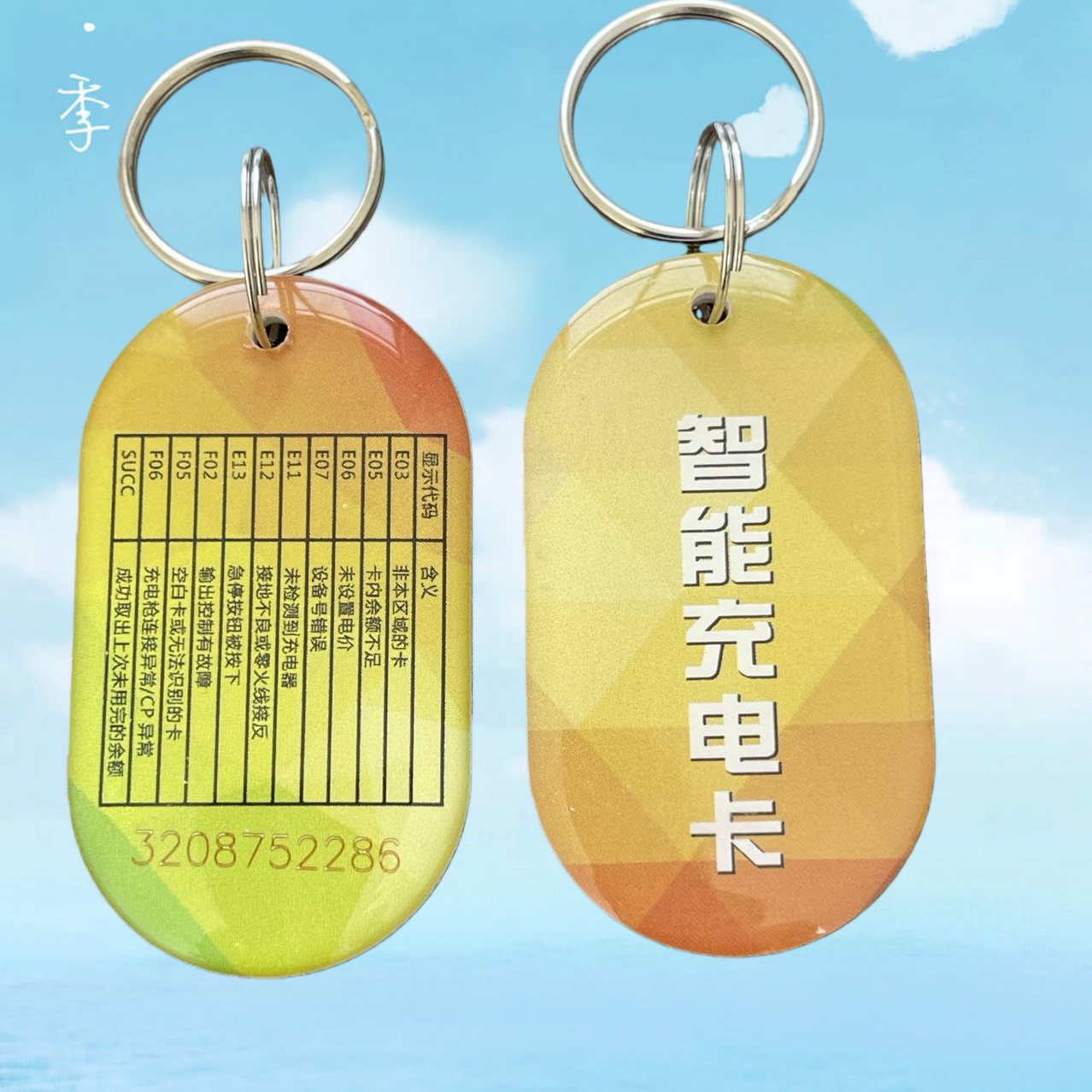 在线卡智能充电插座用内码卡