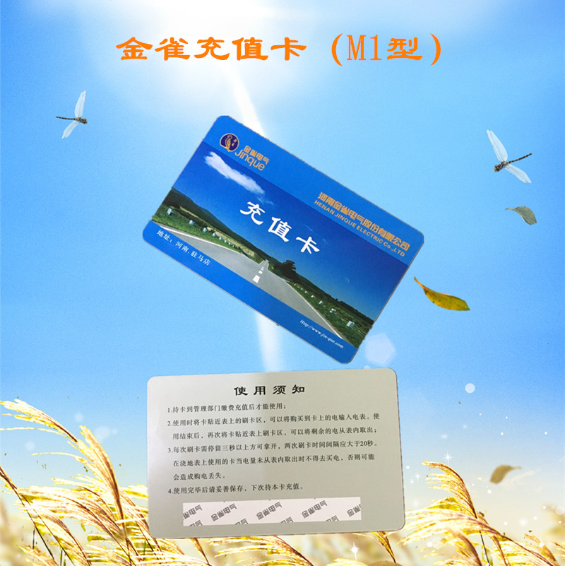 至充充电插座电能表用射频卡充值卡M1卡