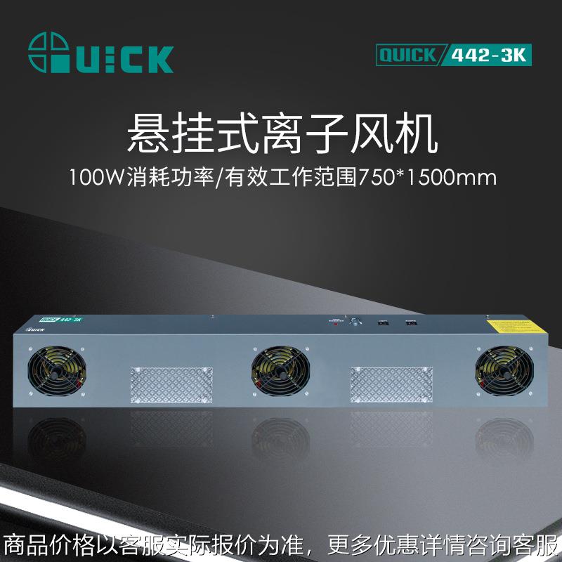 快克442-3悬挂式离子风机离子平衡可调式静电消除器