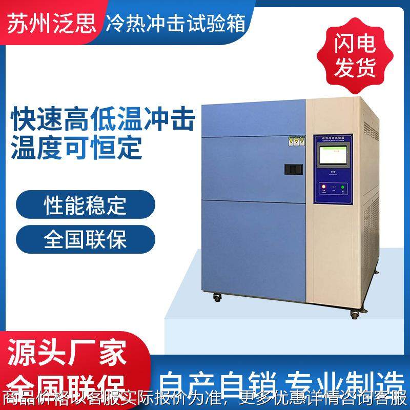 源厂-50度冷热冲击箱 厢式小型冷热冲击试验箱厂家供应,工业油品/胶粘/化学/实验室用品,试验箱,淘宝优惠券,粉丝福利购,淘宝优惠卷