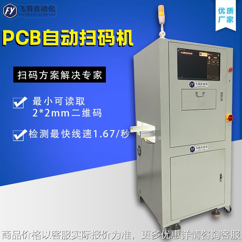 飞羽PCB自动扫码机 可同时检测漏码、重码、混料码、残缺 NG 码