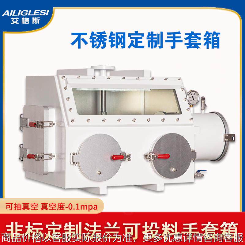不锈钢真空手套箱实验室法兰连接投料口可抽真空密封厌氧操作箱