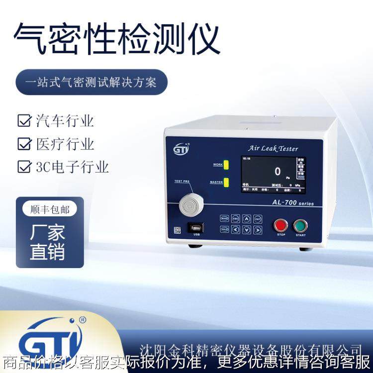 厂家直销高性价比气密性检测仪，密封性测试仪-700系列
