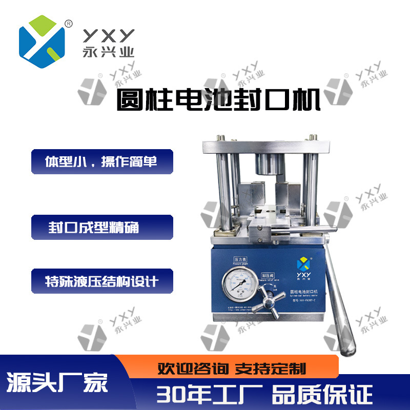 YXY-FK26T-Z圆柱电池封口机实验室设备实验室专用