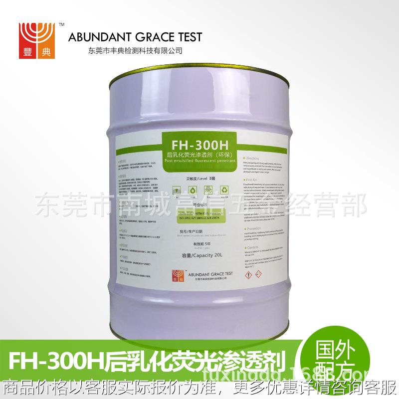 后乳化型荧光渗透剂丰典FH300H易显像抗过洗用于精密金属铸件探伤