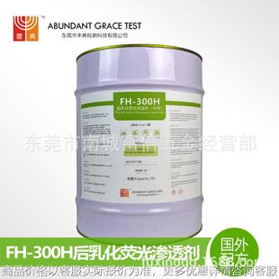 后乳化型荧光渗透剂丰典FH300H易显像抗过洗用于精密金属铸件探伤